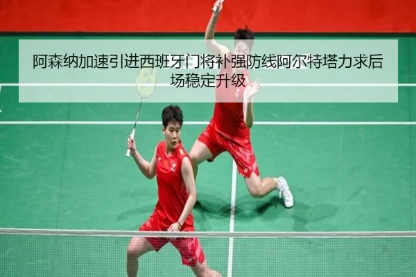 阿森纳加速引进西班牙门将补强防线阿尔特塔力求后场稳定升级