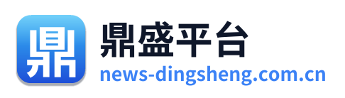 鼎盛平台